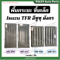 ราคา พื้นกระบะชิ้นเล็ก มังกร TFR Isuzu อีซูซุ พื้นกระบะ แผ่นกระบะ ประกอบกระบะ ชิ้นส่วนกระบะ แผ่นเหล็ก พื้นรถยนต์ พื้นมังกร (20107468174)