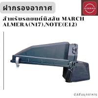 ราคา ชุดเสื้อกรองอากาศ สำหรับ NISSAN ALMERA N17 MARCH K13 NOTE E12 สินค้าอะไหล่แท้นิสสัน (22703554790)