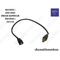 ราคา สายโอทู เซ็นเซอร์โอทู เซ็นเซอร์ตรวจปริมาณออกซิเจน เซ็นเซอร์ ออกซิเจน วัดออกซิเจน O2 WAVE110i เวฟ110i DREAM SUPERCUB ดรีม รถหัวฉีด (22139561268)