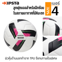 ราคา KIPSTA ลูกฟุตบอลที่เย็บด้วยเครื่องจักรสำหรับฝึกซ้อมเบอร์ 5 และ เบอร์ 4 รุ่น F100 เย็บหนังด้วยจักร เส้นผ่านศูนย์กลาง 21 ซม 22 ซม (21995135937)