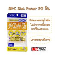 ราคา ของแท้ 100 ค่ะ นำเข้าจากญี่ปุ่น DHC Diet Power 20 วัน เผาผลาญคาร์โบไฮเดรต ช่วยย่อยสลายไขมัน (16271513929)