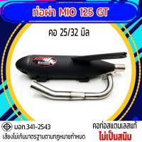 ราคา ท่อผ่า มอก MIO 125 GT คอ 25 32 มิล รุ่นพิเศษ (22422277697)