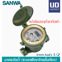 ราคา SANWA มิเตอร์น้ำ มาตรวัดนํ้า 1 2 SV15 ครบชุด มาตรน้ำ มาตรวัดน้ำ SANWA มิเตอร์น้ำ ขนาด 4 หุน มิเตอร์น้ำซันวา 1 2 SANWA UDOMKIT (17276133955)