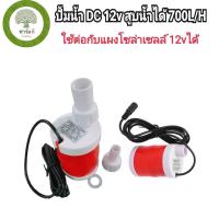 ราคา ปั้มน้ำ ปั้มน้ำโซล่าเซลล์ DC12v 20w ปั้มน้ำ4 หุน สูบน้ำได้ 700ลิตร ชม ปั้มจุ่ม (21890851343)