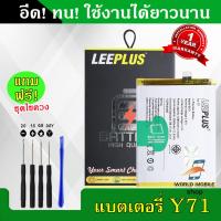 ราคา แบตเตอรี่ vivo Y71 B E1 งานLEEPLUS แบต vivo Y71 B E1 รับประกัน1ปี พร้อมชุดไขควงฟรี (22196969369)