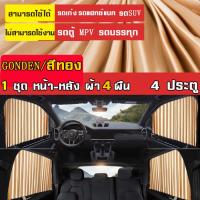 ราคา MJY ผ้าม่าน Car Curtain ผ้าม่านรถยนต์ ม่านบังแดดรถยนต์ ม่านในรถยนต์ บังแดดได้ดี ป้องกันแสงแดดภายในรถยนต์ ม่านหน้าต่างรถยนต์ (10847696136)