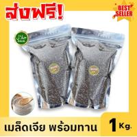 ราคา ขายดี เมล็ดเจีย 1กิโลกรัม chia seeds เม็ดเจีย คีโต เมล็ดเชีย เมล็ดเจีย เมล็ดเชีย เม็ดเจีย เม็ดเชีย เจีย เชีย คีโต เกรด AAA ผลิตใหม่ตลอด ไม่เหม็นหืน สูตรลับเฉพาะ การันตรีความอร่อยอาหารเจ เจ เจีย เชีย (