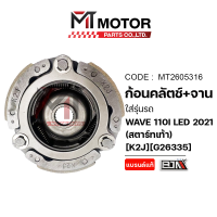 ราคา ก้อนคลัทช์ จานคลัทช์ HONDA WAVE 110 I LED ปี2021 สตาร์ทเท้า K2J MT2605316 BJN x MTMotorParts ก้อนคลัตช์เวฟ110ILEDปี2021คลัทช์3ก้อนเวฟ110ILEDปี21 คลัทช์ก้อนเวฟ110ILED คลัชใหญ่เวฟ110ILEDปี21 ผ้าคลัทช์เว