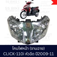 ราคา อย่างดี ไฟหน้า โคมไฟหน้า จานฉาย CLICK110i click i คลิ๊กไอ ปี 2009 11 (20227586305)