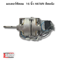 ราคา มอเตอร์พัดลม 16นิ้ว HATARI ฮาตาริ ติดฝาผนัง Fan Motor Wall Mount Fan อะไหล่พัดลม (22964703531)
