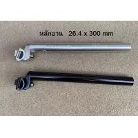 ราคา หลักอาน 26 4 หลักอานจักรยาน วินเทจ อะไหล่จักรยาน เสาจักรยาน (17593519313)