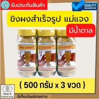 ราคา ขิงผง แม่แจง ขิงผงพร้อมชงดื่มสำเร็จรูป 500 กรัม x 3 ขวด เครื่องดื่มสำเร็จรูป รสชาติขิงแท้ หอม อร่อย ขิงผงผสมน้ำตาล (17283321930)