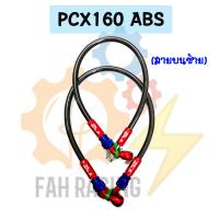 ราคา สายเบรค ถัก สำหรับ รุ่น PCX160 ABS หน้า หลัง 1ชุด มีแยกเส้นขาย (22535403217)