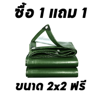 ราคา ซื้อ 1 แถม 1 ผ้าใบกันแดดฝน ผ้าใบกันแดดกันฝน ผ้าใบPE ฟรี 2x2 ขนาด 2x2 2x3 2X4 3x3 3X4 3x5 4X5 4X6 5x6 5x8 6x8 6x10 8x10 10x12 เมตร ผ้าใบกันแดดฝน 2x3 ผ้าคลุมรถกระบะ ผ้าใบกันฝน (23134150083)