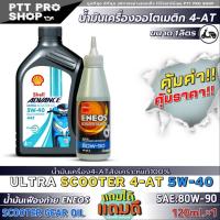 ราคา เชลล์ น้ำมันเครื่องมอไซค์สกู๊ตเตอร์ Shell ADVANCE ULTRA SCOOTER 4 AT 5W 40 สังเคราะห์แท้ ขนาด 1 ลิตร ฟรี น้ำมันเฟืองท้าย ENEOS Scooter 80W 90 ขนาด120ml มีตัวเลือก (21585402368)