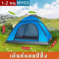 ราคา เต็นท์ เต้นท์แคมปิ้ง เต็นท์สนาม เต็นท์นอน ใช้เดินป่าหรือสนาม เแบบกางอัตโนมัติ (22810278749)
