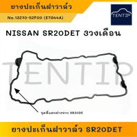 ราคา NISSAN ยางฝาวาล์ว SR20DET 3 วงเดือน ไม่เหมือน SR20DE ปะเก็นฝาวาล์ว นิสสัน No 13270 52F00 (21983016263)