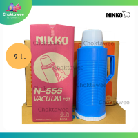 ราคา Nikko กระติกเก็บน้ำร้อน กระติกน้ำสุญญากาศ เก็บความร้อน เย็น ขนาด 0 8ลิตร 1ลิตร 2ลิตร เก็บความร้อนได้นาน คละสี (19502277348)