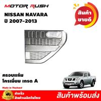ราคา ของแต่งครบชุด NISSAN NAVARA 2007 2013 ไฟหน้า ไฟท้าย ไฟตัดหมอก ครอบมือจับ เบ้ารองมือเปิดประตู ไฟเบรค มือเปิดท้าย (10760669260)