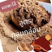 ราคา ผงพะโล้ พะโล้ สูตรกลมกล่อม หอมละมุน ขนาด 1000 กรัม (22210296095)