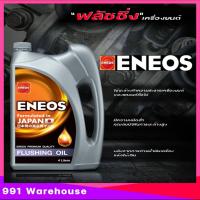 ราคา ฟลัชชิ่ง ออยล์ เอเนออส ENEOS FLUSHING OILน้ำมันฟลัชชิ่งออยล์ สูตรพิเศษ น้ำมันสำหรับชำระล้างสิ่งสกปรก น้ำมันฟลัชซิ่งออยล์ ENEOS มีตัวเลือก 4L 6L (20561452777)