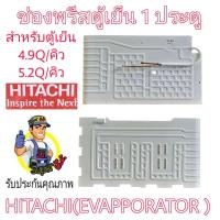 ราคา ช่องฟรีสตู้เย็นฮิตาชิ 1ประตู 4 9 5 2 คิว แท้ (22787402754)