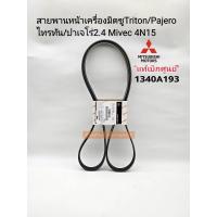 ราคา สายพานหน้าเครื่อง มิตซูไทร์ทัน2 4D 4N15 สายพานแอร์ มิตซูไทรทัน 2 4D 4N15 ปี15 2023 ตัวเลือก แท้ศูนย์1340A193 4451A147 (21427227637)