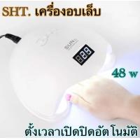 ราคา SHT เครื่องอบเล็บเจลSun 5 UV LED 48 W เครื่องอบเล็บเจล เครื่องอบสีเจล เครื่องอบเล็บF5 UV LED Smart Lamp 2 0 เครื่อง NEW 48W (14832044901)