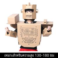 ราคา หุ่นยนต์ ชุดสูท ของเล่นเด็ก DIY ทําด้วยมือเกราะกล่องกระดาษ Ne1 ชุดเครื่องแต่งกายสําหรับเด็ก Creative CRAFT ของเล่นเพื่อการศึกษา (21148628405)