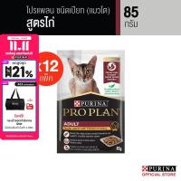 ราคา PROPLAN อาหารแมวชนิดเปียก สำหรับแมวโต รสไก่ 85 ก x 12 (22726144332)