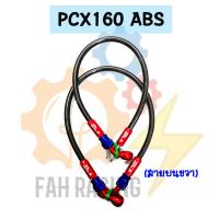 ราคา สายเบรค ถัก สำหรับ รุ่น PCX160 ABS หน้า หลัง 1ชุด มีแยกเส้นขาย (22535403218)