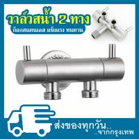 ราคา ก๊อกน้ำอเนกประสงค์ ก็อกคู่ วาล์วสแตนเลส 2 ทาง วาล์วเปิดปิดน้ำ สต๊อปวาล์วสองทาง สแตนเลส SUS 304 เกรดพรีเมี่ยม (21321017673)