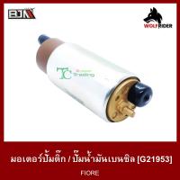 ราคา มอเตอร์ปั้มติ๊ก ฟีโอเร่ FIORE G21953 BJN บีเจเอ็น มอเตอร์ปั้มน้ำมันเชื้อเพลิง FIORE มอเตอร์ปั้มติ้กFIORE มอเตอร์ปั๊มติ้กFIORE มอเตอร์ปั๊มติ๊ก FIORE (12573386225)