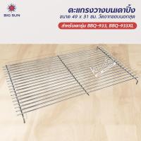 ราคา เมืองนนท์แก๊ส ตะแกรง วางบนเตาปิ้ง ของ BIG SUN รุ่น BBQ 933 BBQ 933XL ขนาด 49 x 31 ซม วัดจากขอบนอกสุด (17193017110)