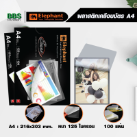 ราคา พลาสติกเคลือบบัตร A4 ตราช้าง แผ่นเคลือบบัตร A4 หนา 125 ไมครอน เคลือบง่าย ไม่เป็นฟองอากาศ ใช้กับเครื่องเครื่องเคลือบอุณหภูมิ 120 องศา (9482938071)