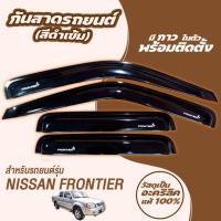 ราคา กันสาด FRONTIER ฟรอนเทียร์ แคป 1998 2006 พร้อมกาว กันสาดประตู คิ้วกันสาดประตู คิ้วกันสาด (21453282359)