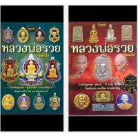 ราคา หนังสือพระเครื่องไทยพระ หลวงพ่อรวย เล่ม 1 และเล่ม2 (23028751083)