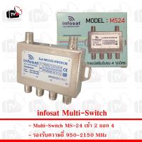 ราคา infosat Multi Switch เข้า 2 ออก 4 MS 24 (20068408529)
