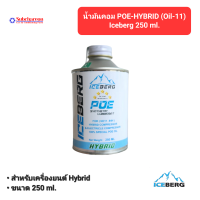 ราคา น้ำมันคอมแอร์ POE HYBRID Oil 11 ICEBERG ขนาด 250ml ICEBERG POE HYBRID Oil 11 (19793210102)