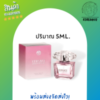 ราคา น้ำหอม ติด ทนนาน น้ำหอมจิ๋ว น้ำหอมเทสเตอร์ น้ำหอมผู้หญิง Versace Bright Crystal EDT 5ml Women Purfume Perfume น้ำหอมแท้ เวอซาเช่ ใช้ได้ทุกโอกาส ร้าน Korea72 (10444744118)