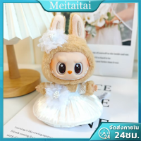 ราคา จัดส่งทันที Labubu ชุดลาบูบู้ v1 v2 ชุดเสื้อผ้าตุ๊กตา DIY ชุด labubu Labubu กระโปรง Labubu ชุดแต่งงาน Labubu (23041604863)