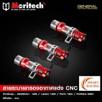 ราคา สายระบายท่อกรองอากาศแต่ง GIORNO 125 จีออโน่ LEAD PCX160 FORZA350 ตัวอุดท่อกรองอากาศแต่ง CNC อุดรูระบาย Moritech (22852126318)