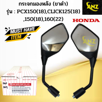 ราคา กระจกมองหลัง PCX 150 CLICK 125 CLICK150 CLICK 160 HONDA กระจกมองหลัง พีซีเอ็กซ์150 คลิก125 คลิก150 คลิก160 สินค้าคุณภาพดี พร้อมจัดส่ง (20501749310)