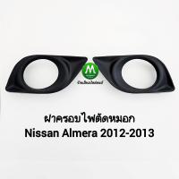 ราคา ฝาครอบไฟ ตัด หมอก NISSAN ALMERA 2012 2013 นิสสัน อัลเมร่า 1 คู่ ซ้าย ขวา ฝาครอบ กรอบ เบ้าไฟ (22395427626)