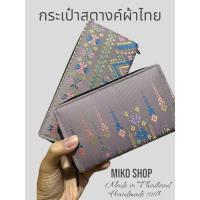ราคา กระเป๋าสตางค์ผ้าไทย (20661189136)