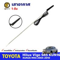ราคา เสาอากาศ สำหรับ Toyota Hilux Vigo ปี 2004 2010 โตโยต้า ไฮลักซ์ วีโก้ เสาอากาศรถยนต์ คุณภาพดี ส่งไว (15215801218)