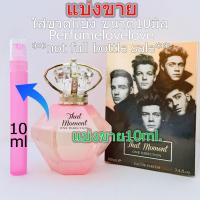 ราคา One Direction That Moment edp 10ml แบ่งขาย น้ำหอมแท้ กดแบ่งจากขวด (11233104749)