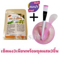 ราคา ผง3เนียน ผงสามเนียน ผงพอกหน้าสมุนไพรไทย ผงมาร์กหน้าสมุนไพรไทย แถมชุดถ้วยแปรงไม้ทาครีม1ชุด (21473760943)