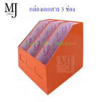 ราคา document box อุปกรณ์สำนักงาน กล่องเอกสาร ตู้เก็บเอกสาร กล่องใส่เอกสาร 3 ช่อง 2 ช่อง 1 ช่อง (22848691468)
