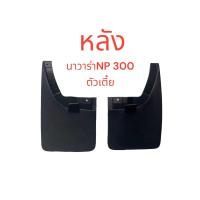 ราคา 1คู่ยางกันโคลน บังโคลน คู่หน้า หลัง ล้อรถรุ่น นาวาร่าNAVARA NP300 ตัวเตี้ย 2 ชิ้น ซ้าย ขวา (22544833288)